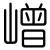 嶒: Gerundet