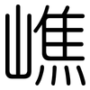 嶕: Gerundet