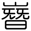 嶜: Gerundet