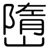 嶞: Gerundet