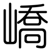 嶠: Gerundet
