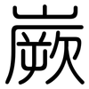 嶡: Gerundet