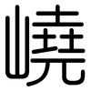 嶢: Gerundet