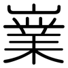 嶪: Gerundet