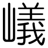 嶬: Gerundet 嶬: Gerundet