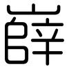 嶭: Gerundet