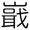 嶯: Gerundet 嶯: Gerundet