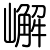 嶰: Gerundet