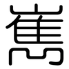 嶲: Gerundet