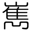 嶲: Gerundet