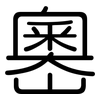 嶴: Gerundet