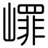 嶵: Gerundet 嶵: Gerundet