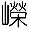 嶸: Gerundet