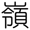 嶺: Gerundet