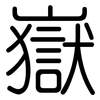 嶽: Gerundet