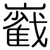巀: Gerundet 巀: Gerundet