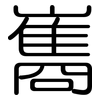 巂: Gerundet