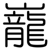 巃: Gerundet