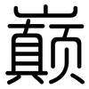 巅: Gerundet