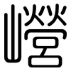 巆: Gerundet 巆: Gerundet