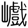 巇: Gerundet