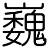 巍: Gerundet