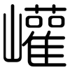 巏: Gerundet