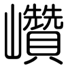 巑: Gerundet
