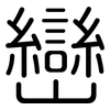 巒: Gerundet