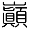 巔: Gerundet