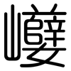 巕: Gerundet 巕: Gerundet