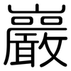 巖: Gerundet