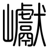 巘: Gerundet