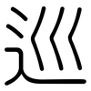 巡: rounded 巡: rounded