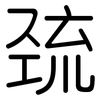 巯: Gerundet