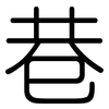 巷: Gerundet