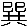 巽: Gerundet