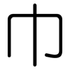 巾: Gerundet 巾: Gerundet