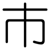 巿: Gerundet