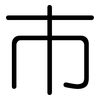 市: rounded 市: rounded