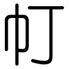 帄: Gerundet 帄: Gerundet