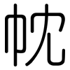 帎: Gerundet