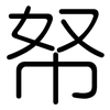 帑: Gerundet 帑: Gerundet