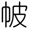 帔: Gerundet