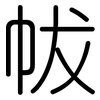 帗: Gerundet