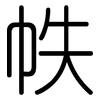 帙: Gerundet