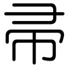 帚: Gerundet