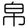 帛: Gerundet