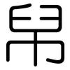 帠: Gerundet 帠: Gerundet