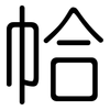 帢: Gerundet
